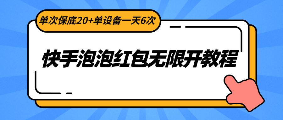 快手泡泡红包无限开教程，单次保底20+单设备一天6次-179创客网