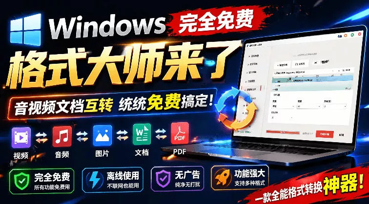 Windows完全免费格式大师来了，音视频文档互转统统免费搞定！免费无广，离线使用格式大师-179创客网