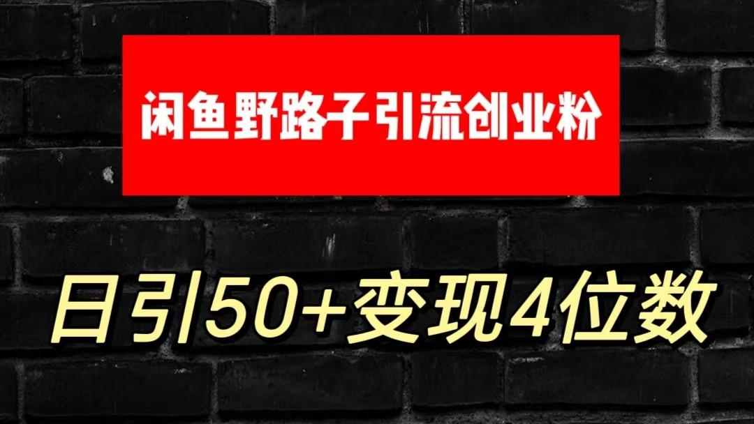 大眼闲鱼野路子引流创业粉，日引50+单日变现四位数-179创客网
