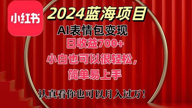 上架1小时收益直接700+，2024最新蓝海AI表情包变现项目，小白也可直接…-179创客网