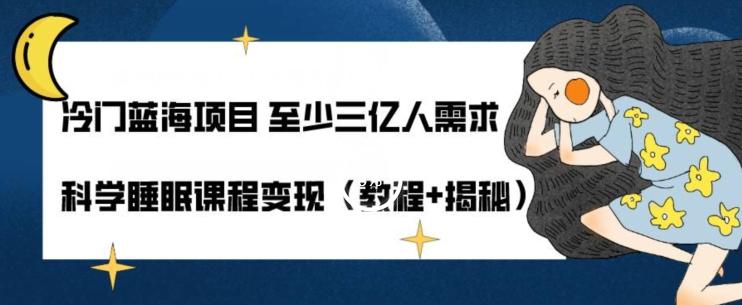 冷门蓝海项目至少三亿人需求科学睡眠课程变现（教程+揭秘）-179创客网