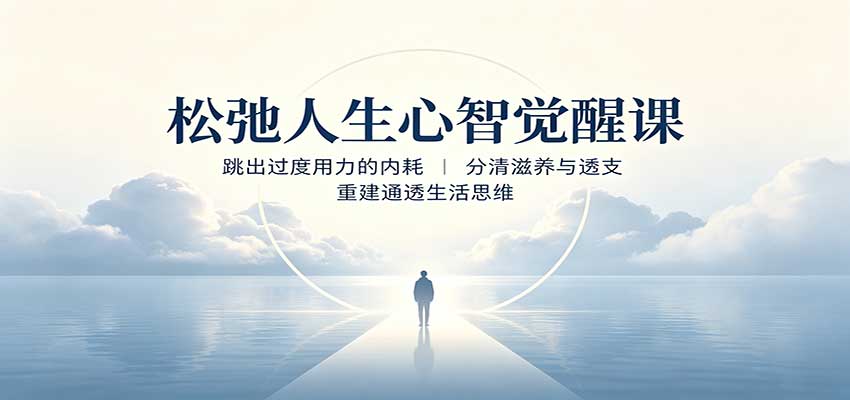 松弛人生心智觉醒课：跳出过度用力的内耗，分清滋养与透支，重建通透生活思维-179创客网