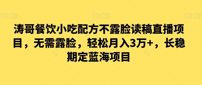 涛哥餐饮小吃配方不露脸读稿直播项目，无‮露需‬脸，‮松轻‬月入3万+，​长‮稳期‬定‮海蓝‬项目-179创客网