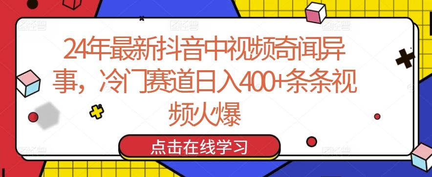 24年最新抖音中视频奇闻异事，冷门赛道日入400+条条视频火爆【揭秘】-179创客网