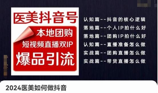 2024医美如何做抖音医美抖音号，本地团购、短视频直播双ip爆品引流，实操落地课-179创客网