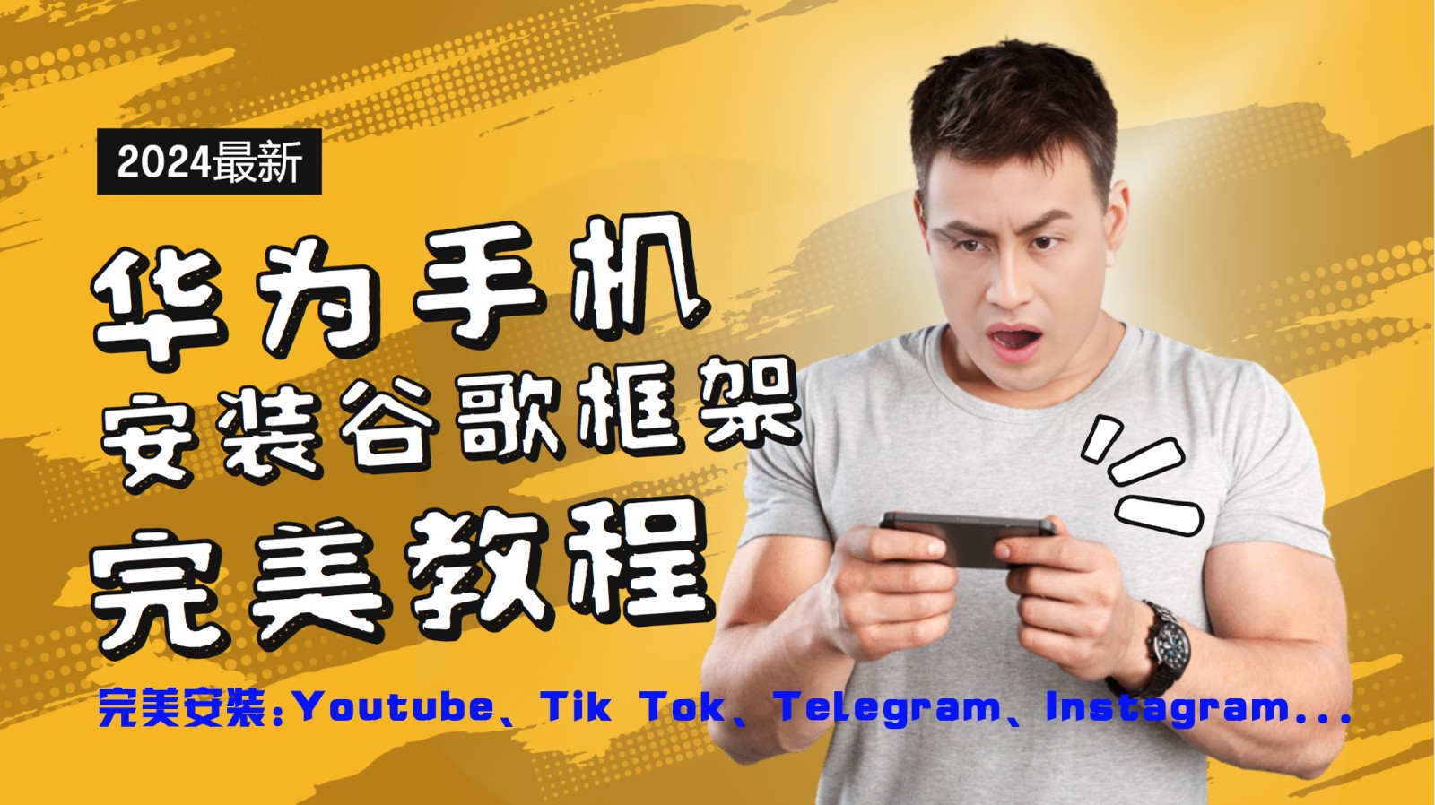 华为手机安装谷歌框架完美教程，开启你的Tiktok，油管，Tg，Instagra之路-179创客网