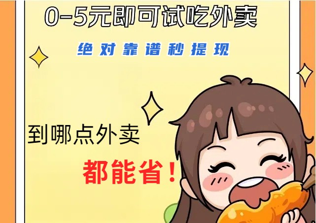 1~5元就可以吃一顿外卖，绝对靠谱秒提现，能省点钱就是点 省即赚-179创客网