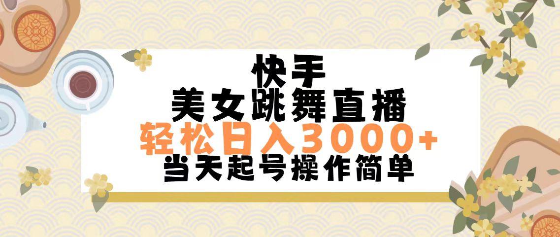快手美女跳舞直播，轻松日入3000+简单无脑-179创客网