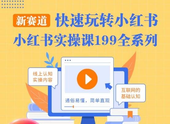 柒柒·小红书实操课，快速玩转小红书新赛道，通俗易懂-179创客网