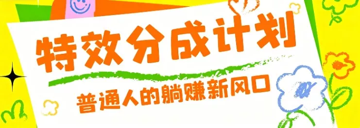 零粉丝也能操作的项目！视频号特效分成计划，普通人的躺赚新风口-179创客网