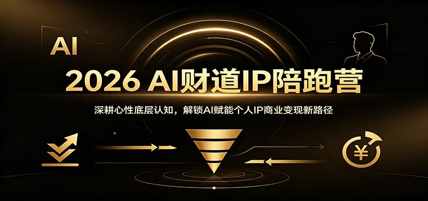 2026 AI财道IP陪跑营：深耕心性底层认知，解锁AI赋能个人IP商业变现新路径-179创客网
