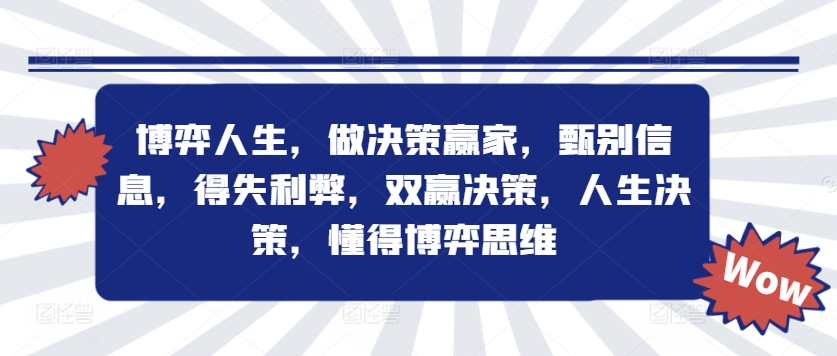 博弈人生，做决策赢家，甄别信息，得失利弊，双赢决策，人生决策，懂得博弈思维-179创客网