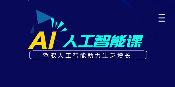 更懂商业的AI人工智能课，驾驭人工智能助力生意增长(更新103节)-179创客网