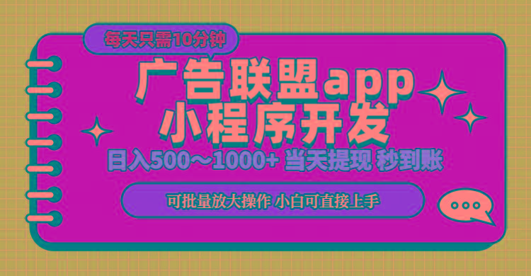 小程序开发 广告赚钱 日入500~1000+ 小白轻松上手！-179创客网
