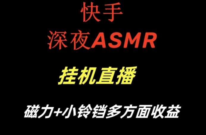 快手深夜ASMR挂机直播，磁力+小铃铛收益(附带工具和5G素材)【揭秘】-179创客网