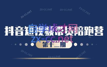盗坤·抖音短视频带货12.0-179创客网