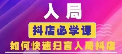 抖音商城运营课程(更新24年6月)，入局抖店必学课， 如何快速扫盲入局抖店-179创客网