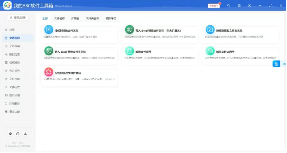 文档批量处理利器 高效办公必备 - 我的ABC软件工具箱-网创资源