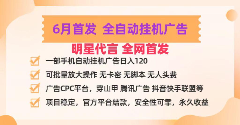 明星代言掌中宝广告联盟CPC项目，6月首发全自动挂机广告掘金，一部手机日赚100+-网创资源
