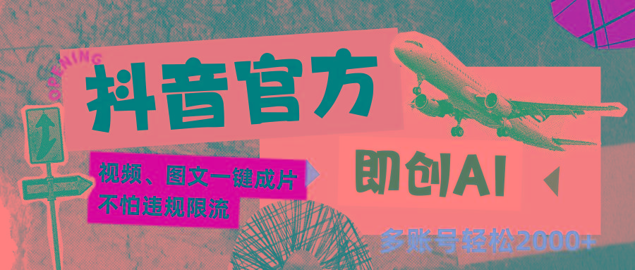 抖音官方即创AI一键图文带货不怕违规限流日入2000+-网创资源