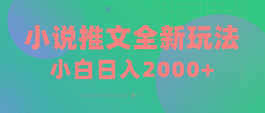 小说推文全新玩法，5分钟一条原创视频，结合中视频bilibili赚多份收益-179创客网