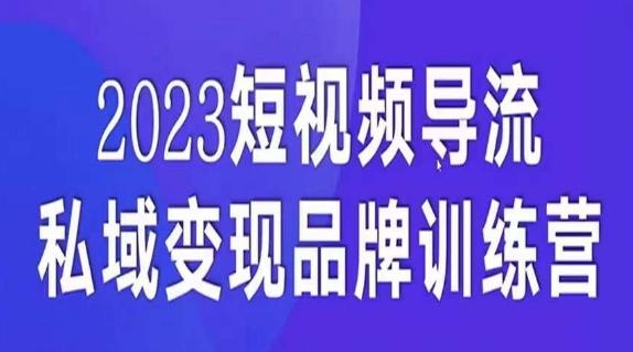 短视频导流·私域变现先导课，5天带你短视频流量实现私域变现-179创客网