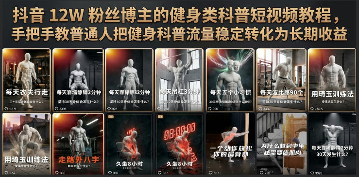 抖音12W粉丝博主的健身类科普短视频教程，手把手教普通人把健身科普流量稳定转化为长期收益-179创客网