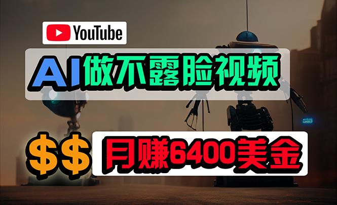 (9977期)免费AI工具做不露脸YouTube视频，6400美金月，无任何门槛，小白轻松上手-179创客网