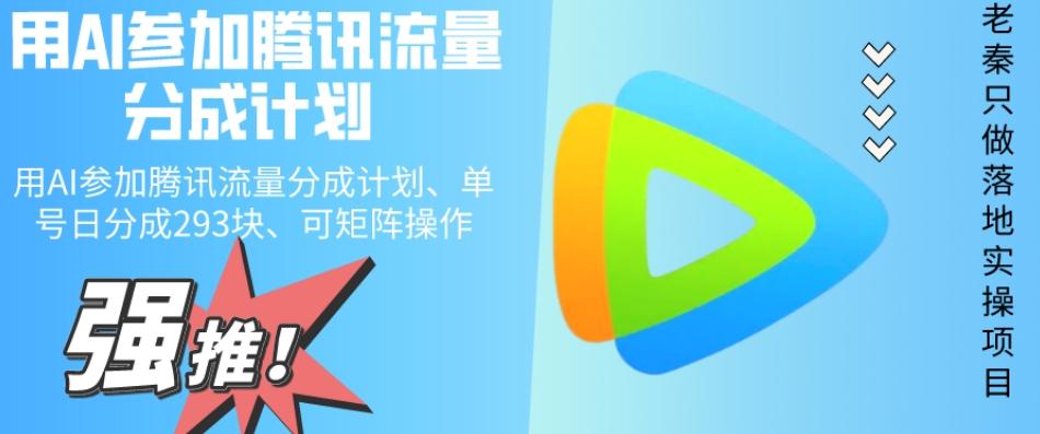 用AI参加腾讯流量分成计划、单号日分成293块、可矩阵操作-179创客网