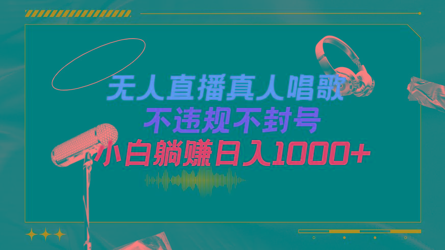 (9622期)抖音24小时无人直播音乐，不违规，不封号纯撸音浪，小白实操当天日入1000+-179创客网