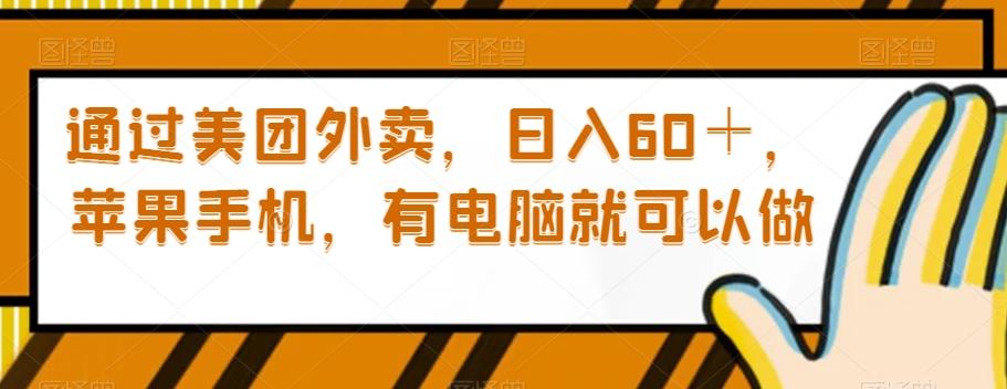 通过美团外卖，日入60＋，苹果手机，有电脑就可以做【揭秘】-179创客网