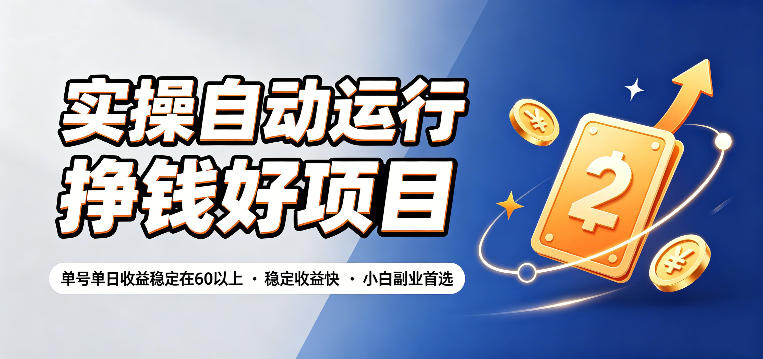 实操自动运行挣钱好项目，单号单日收益稳定在60以上，稳定收益快，小白副业首选【揭秘】-179创客网