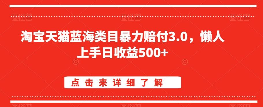 淘宝天猫蓝海类目暴力赔付3.0，懒人上手日收益500+【仅揭秘】-179创客网