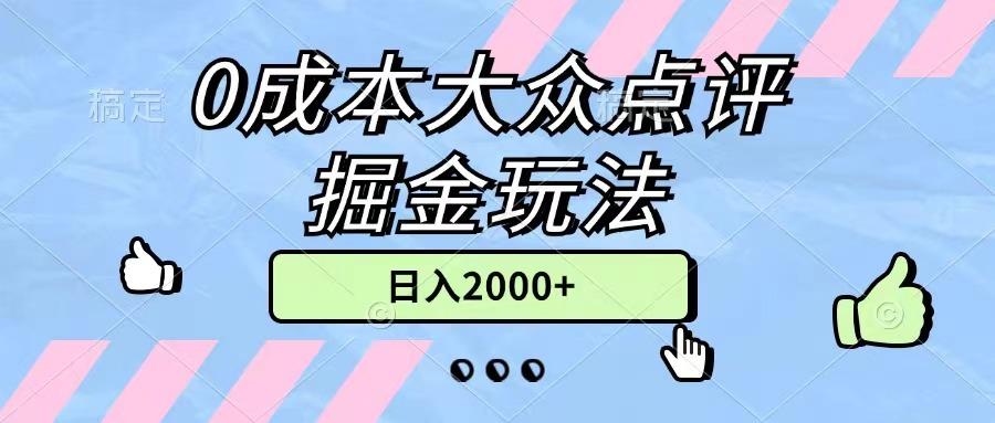 0成本大众点评掘金玩法，几分钟一条原创作品，小白无脑日入2000+无上限-179创客网