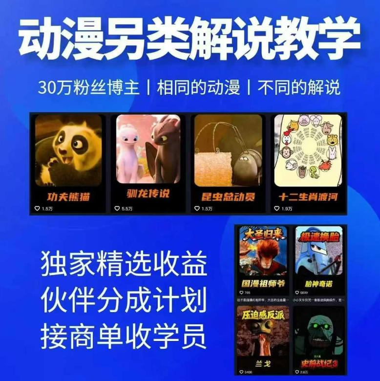 动漫另类解说教学，30w粉丝动漫博主亲授不一样的解说，独家精选收益|伙伴分成计划|接商单收学员（更新）-179创客网