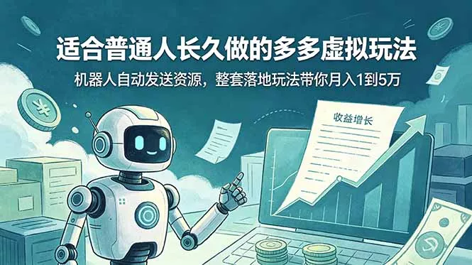 适合普通人长久做的多多虚拟玩法，机器人自动发送资源，整套落地玩法带你月入 1 到 5 万-179创客网