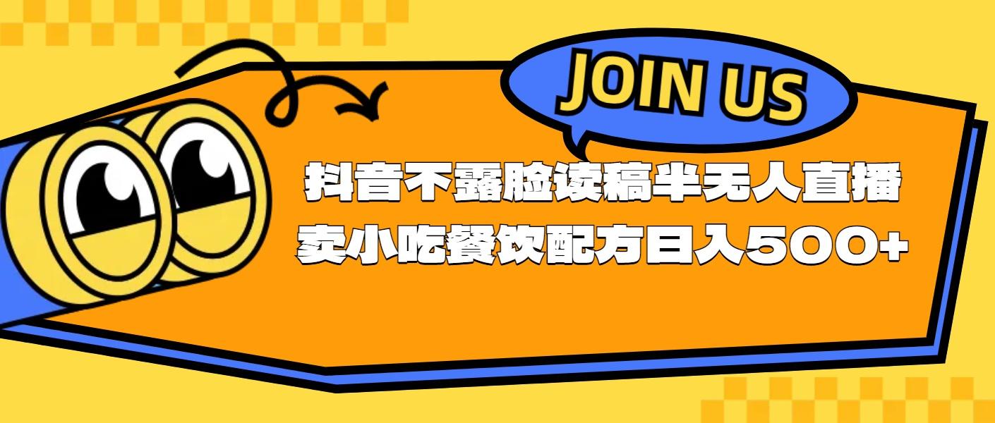 不露脸读稿半无人直播卖小吃餐饮配方，日入500+-179创客网