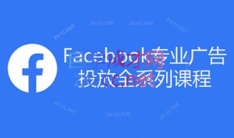 跨境小哥·Facebook广告投放菜鸟到老鸟系列课程-179创客网