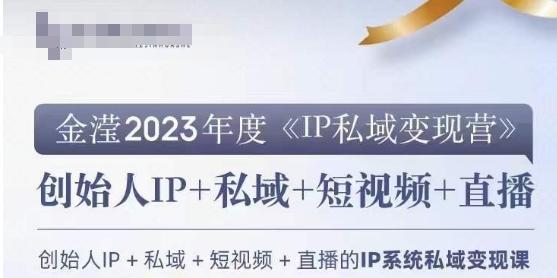 IP私域变现营，创业人做私域IP必参加的变现营-179创客网