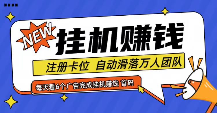 首码点金网全自动挂机，全网公排自动滑落万人团队，0投资！-179创客网