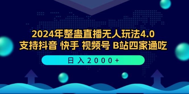 2024年整蛊直播无人玩法4.0，支持抖音/快手/视频号/B站四家通吃 日入2000+-179创客网