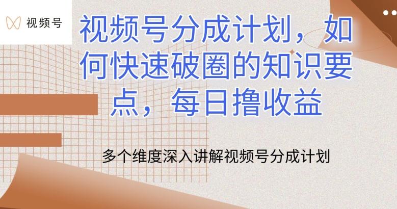 视频号分成计划，如何快速破圈的知识要点，每日撸收益【揭秘】-179创客网