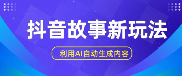 抖音故事新玩法，利用AI自动生成原创内容，新手日入一到三张【揭秘】-179创客网