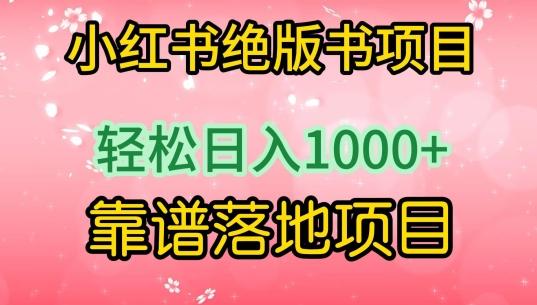 小红书绝版书项目，轻松日入1000+，靠谱落地项目【揭秘】-179创客网