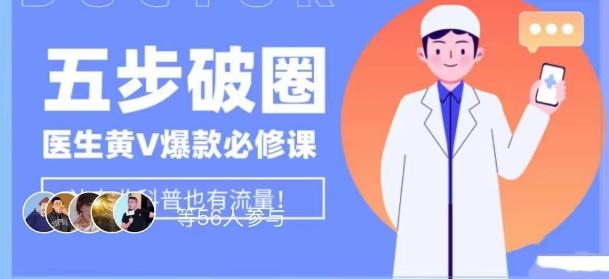 医生IP五步破圈黄V医生IP百万爆款从0到1的必修课！学习内容运营的底层逻辑，平台再多再变也不怕！-179创客网