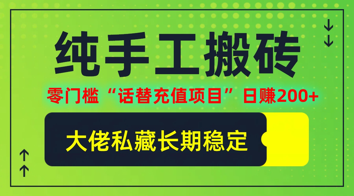 纯搬砖零门槛“话替充值项目”日赚200+(大佬私藏)【揭秘】-179创客网