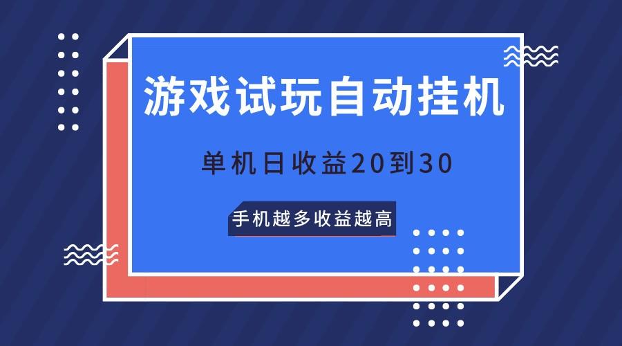 游戏试玩，无需养机，单机日收益20到30，手机越多收益越高-179创客网