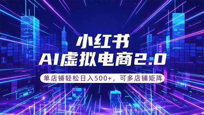 （18852期）通过AI批量制作小红书笔记，挂载商品，轻松日入500+-179创客网