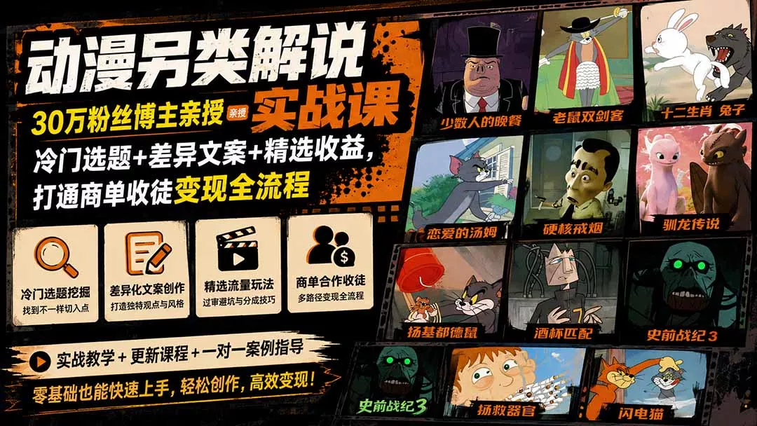 动漫另类解说实战课｜30万粉丝博主亲授·冷门选题+差异文案+精选收益，打通商单收徒变现全流程-179创客网