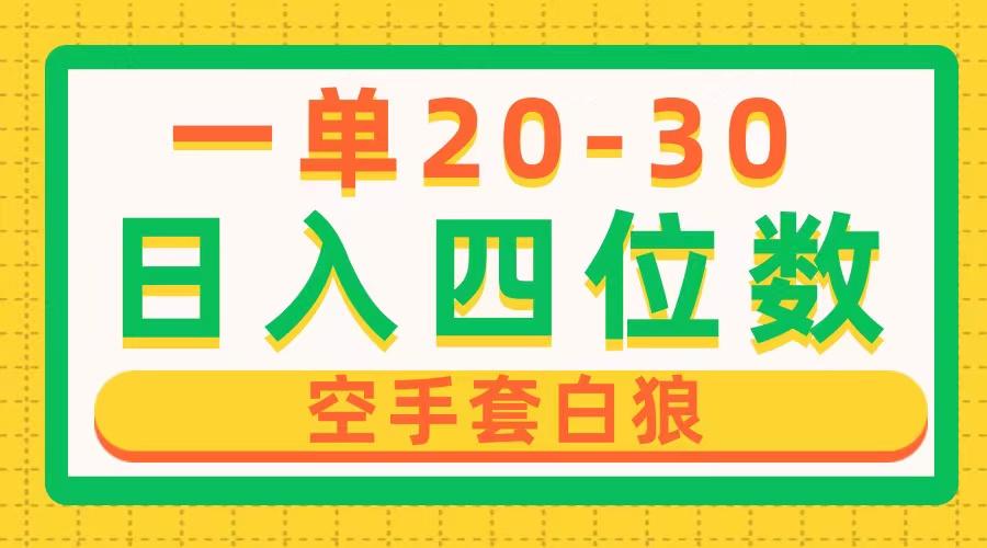 一单利润20-30，日入四位数，空手套白狼，只要做就能赚，简单无套路-179创客网